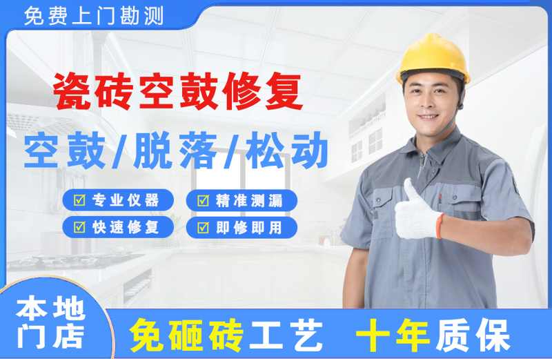 东光瓷砖空鼓修复